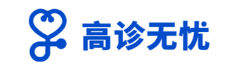 高診無憂